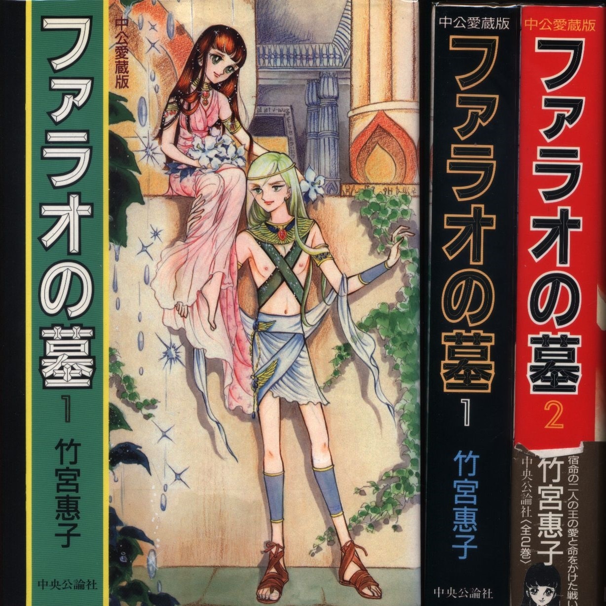 中央公論新社 中公愛蔵版 竹宮恵子 ファラオの墓 ワイド版 全2巻 セット まんだらけ Mandarake 中央公論新社 中公愛蔵版 竹宮恵子 ファラオの墓 ワイド版 全2巻 セット まんだらけ Mandarake