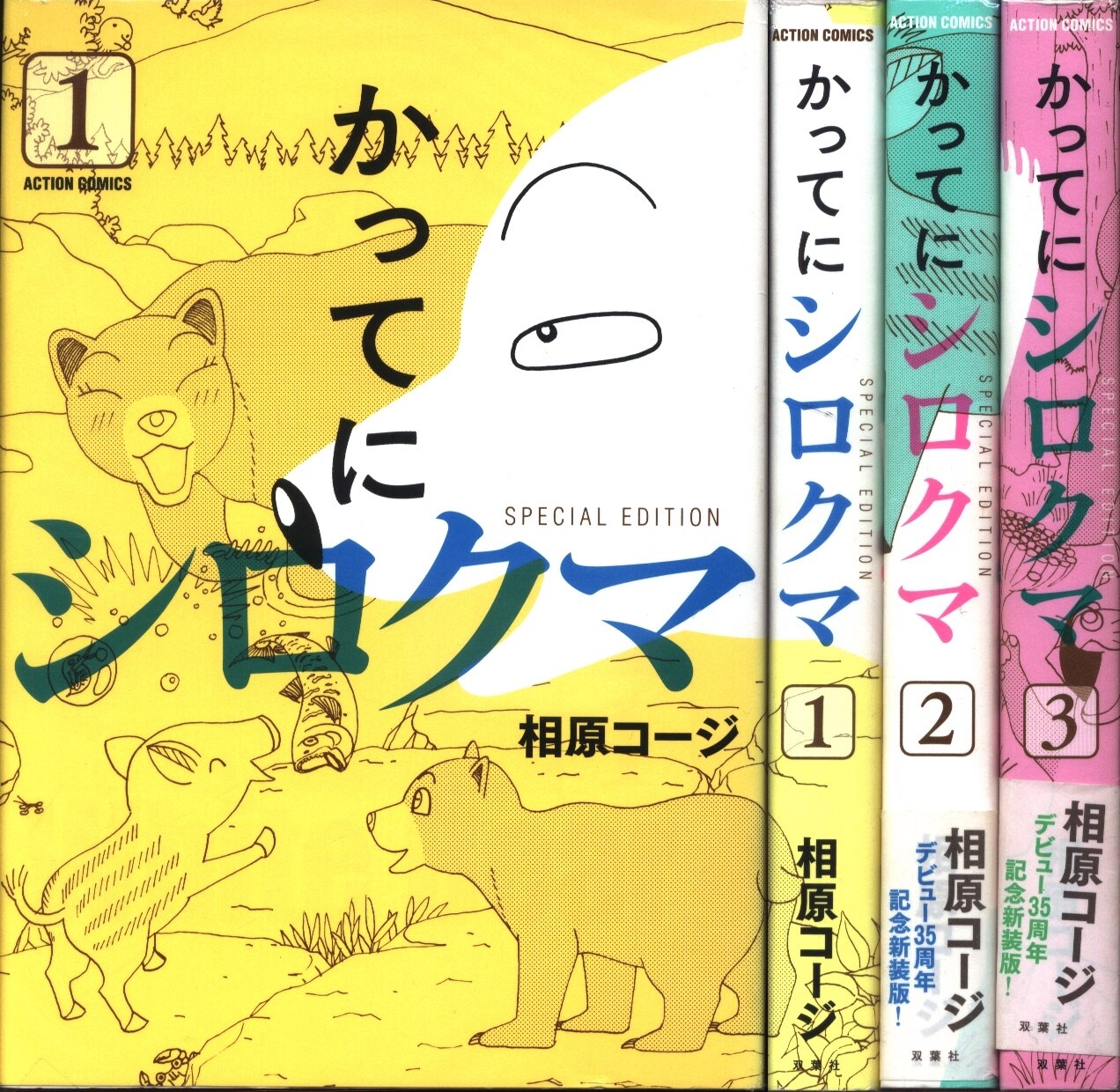 双葉社 アクションコミックス 相原コージ かってにシロクマ Special Edition 全3巻 セット まんだらけ Mandarake