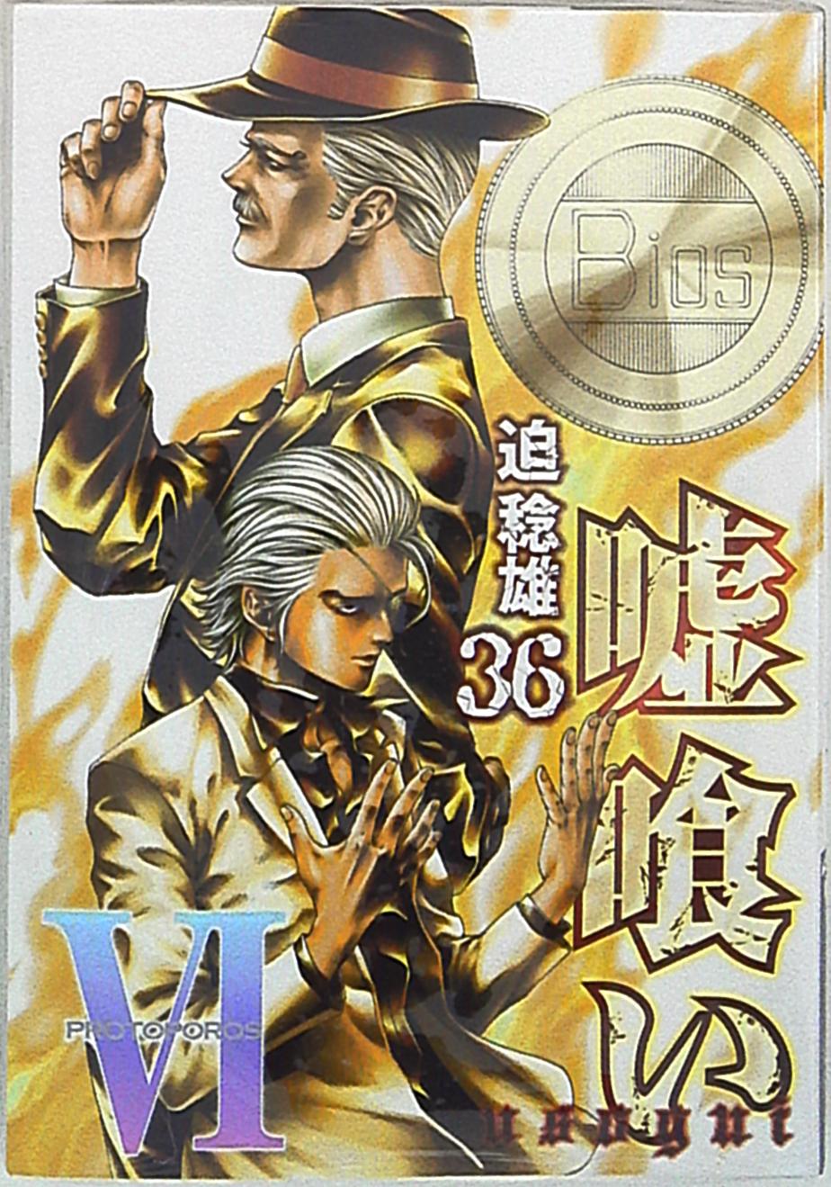 集英社 ヤングジャンプコミックス 迫稔雄 嘘喰い 36 まんだらけ Mandarake 集英社 ヤングジャンプコミックス 迫稔雄 嘘喰い 36 まんだらけ Mandarake