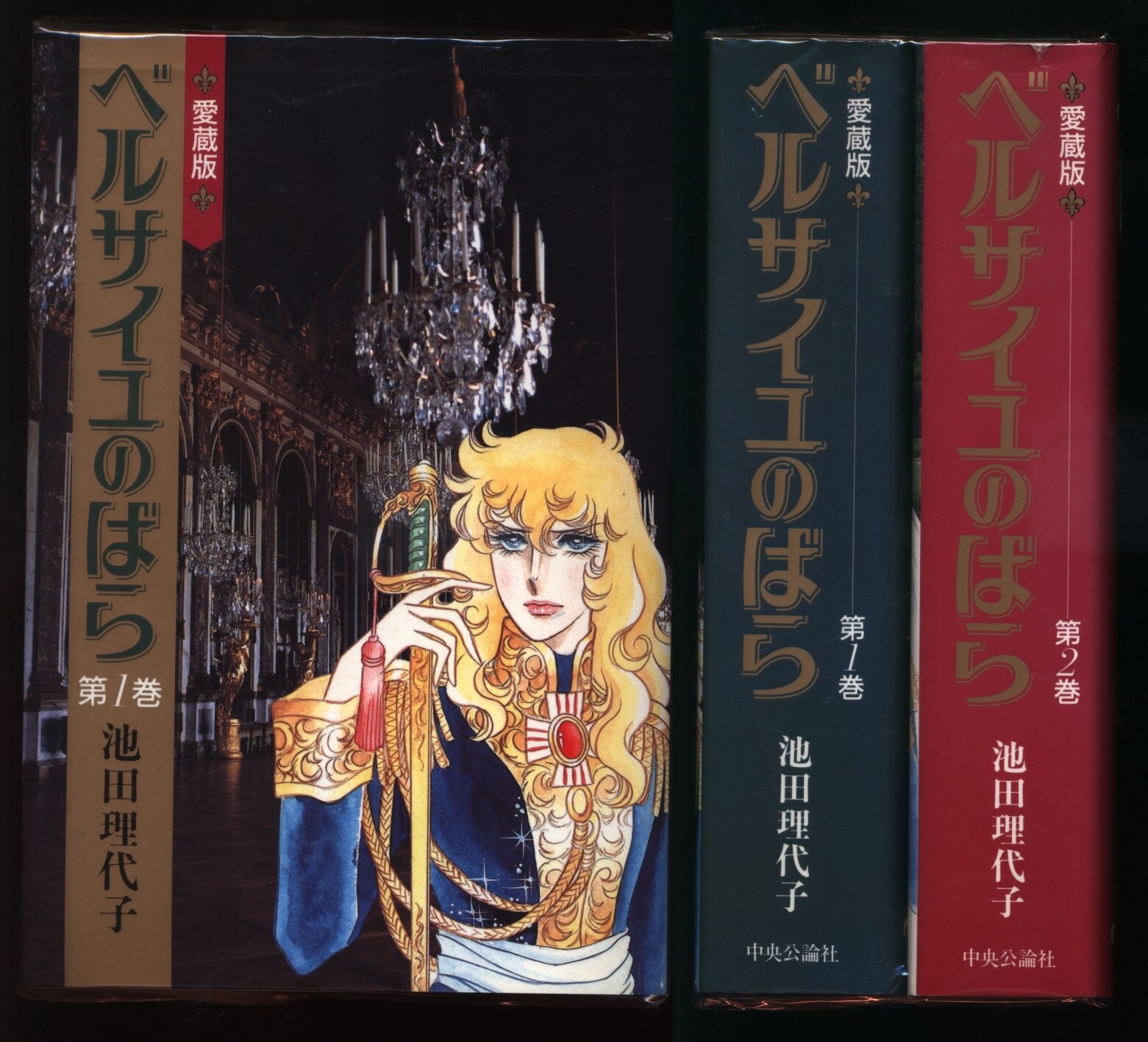 中央公論新社 中公愛蔵版 池田理代子 ベルサイユのばら ワイド版 全2巻 セット まんだらけ Mandarake 中央公論新社 中公愛蔵版 池田理代子 ベルサイユのばら ワイド版 全2巻 セット まんだらけ Mandarake