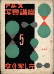 アルス写真講座 5