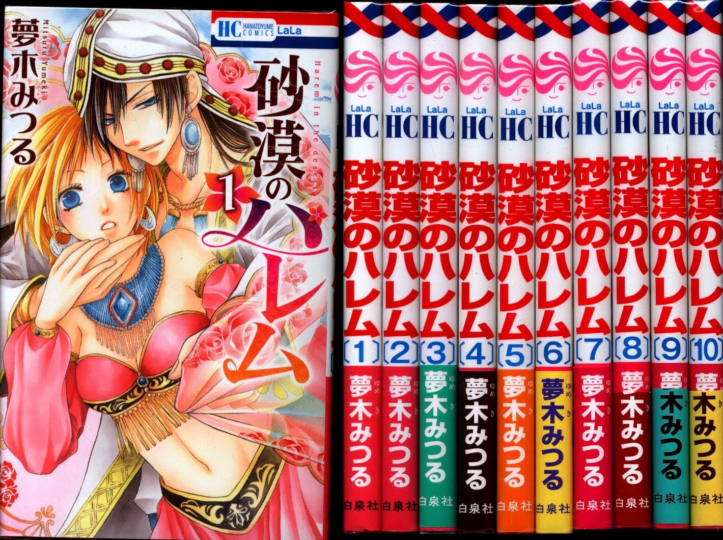 夢木みつる 砂漠のハレム 全10巻 セット まんだらけ Mandarake