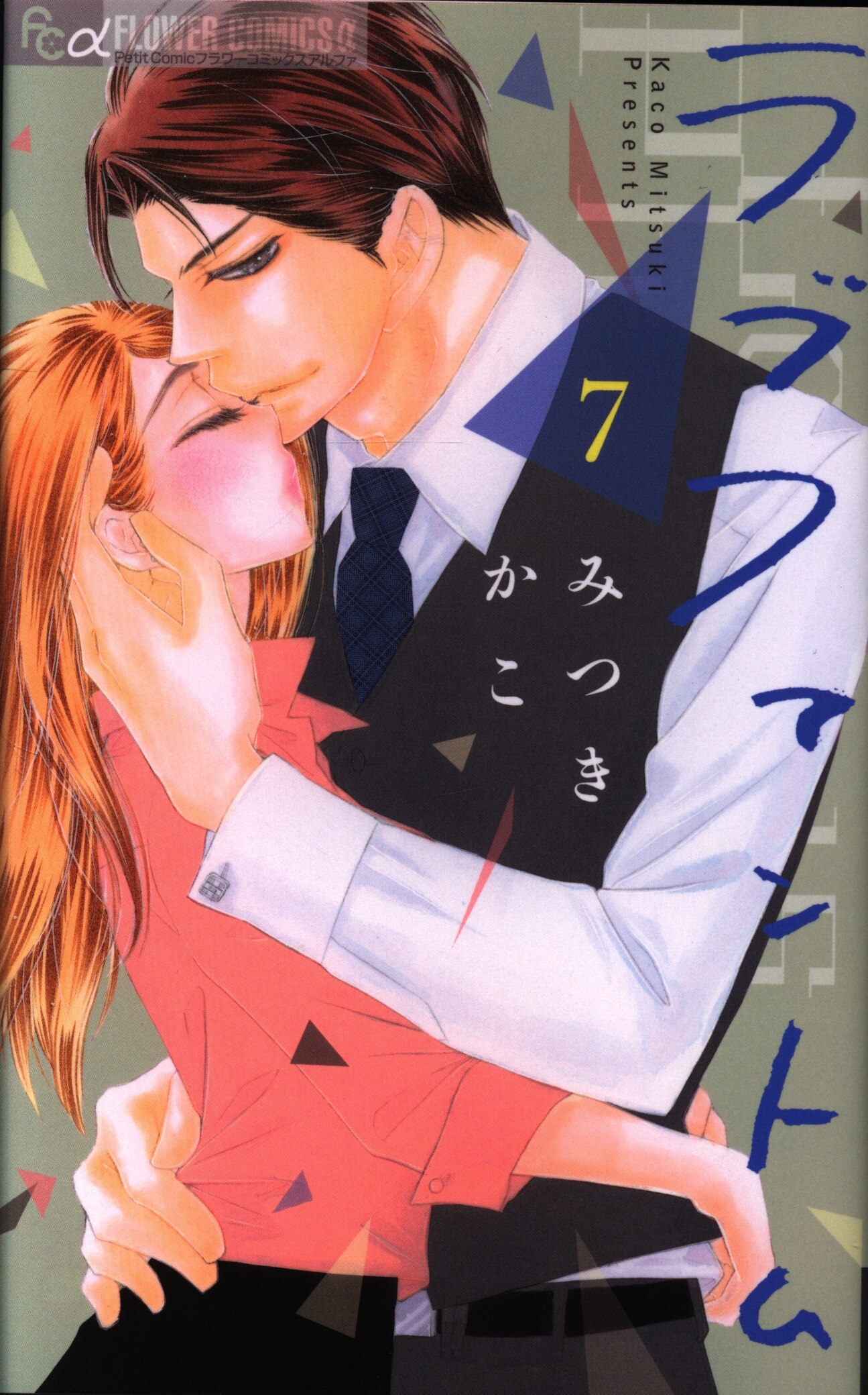 小学館 フラワーcアルファ みつきかこ ラブファントム 7 まんだらけ Mandarake