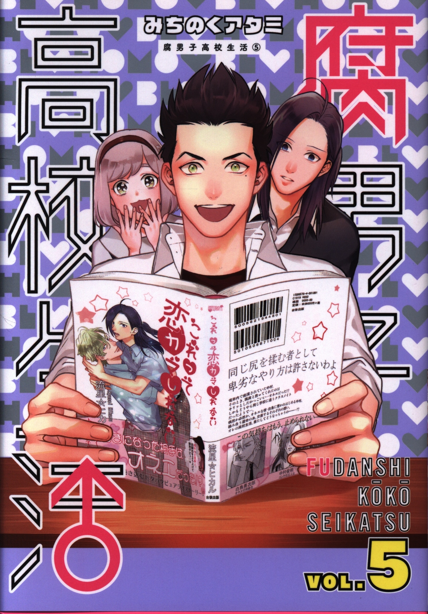 一迅社 Idコミックス Zero Sumコミックス みちのくアタミ 腐男子高校生活 5 まんだらけ Mandarake 一迅社 Idコミックス Zero Sumコミックス みちのくアタミ 腐男子高校生活 5 まんだらけ Mandarake