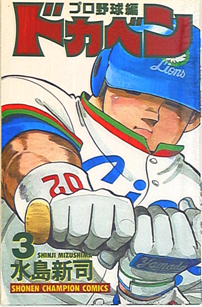 【中古】 ドカベン　プロ野球編 １０/秋田書店/水島新司 中古】 ドカベン プロ野球編 10/秋田書店/水島新司