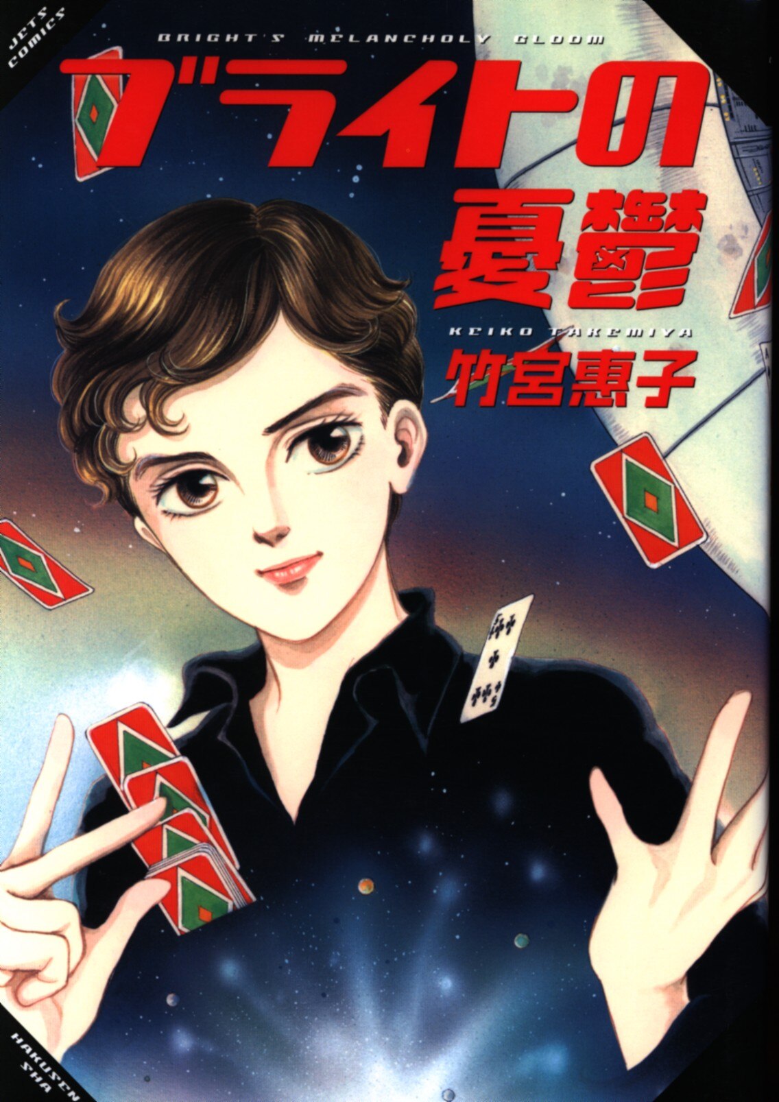 白泉社 ジェッツコミックス 竹宮惠子 ブライトの憂鬱 1 まんだらけ Mandarake 白泉社 ジェッツコミックス 竹宮惠子 ブライトの憂鬱 1 まんだらけ Mandarake