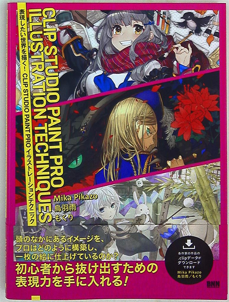 Bnn 表現したい世界を描く Clip Studio Paint Pro イラストレーションテクニック 帯付 ムック まんだらけ Mandarake Bnn 表現したい世界を描く Clip Studio Paint Pro イラストレーションテクニック 帯付 ムック まんだらけ Mandarake
