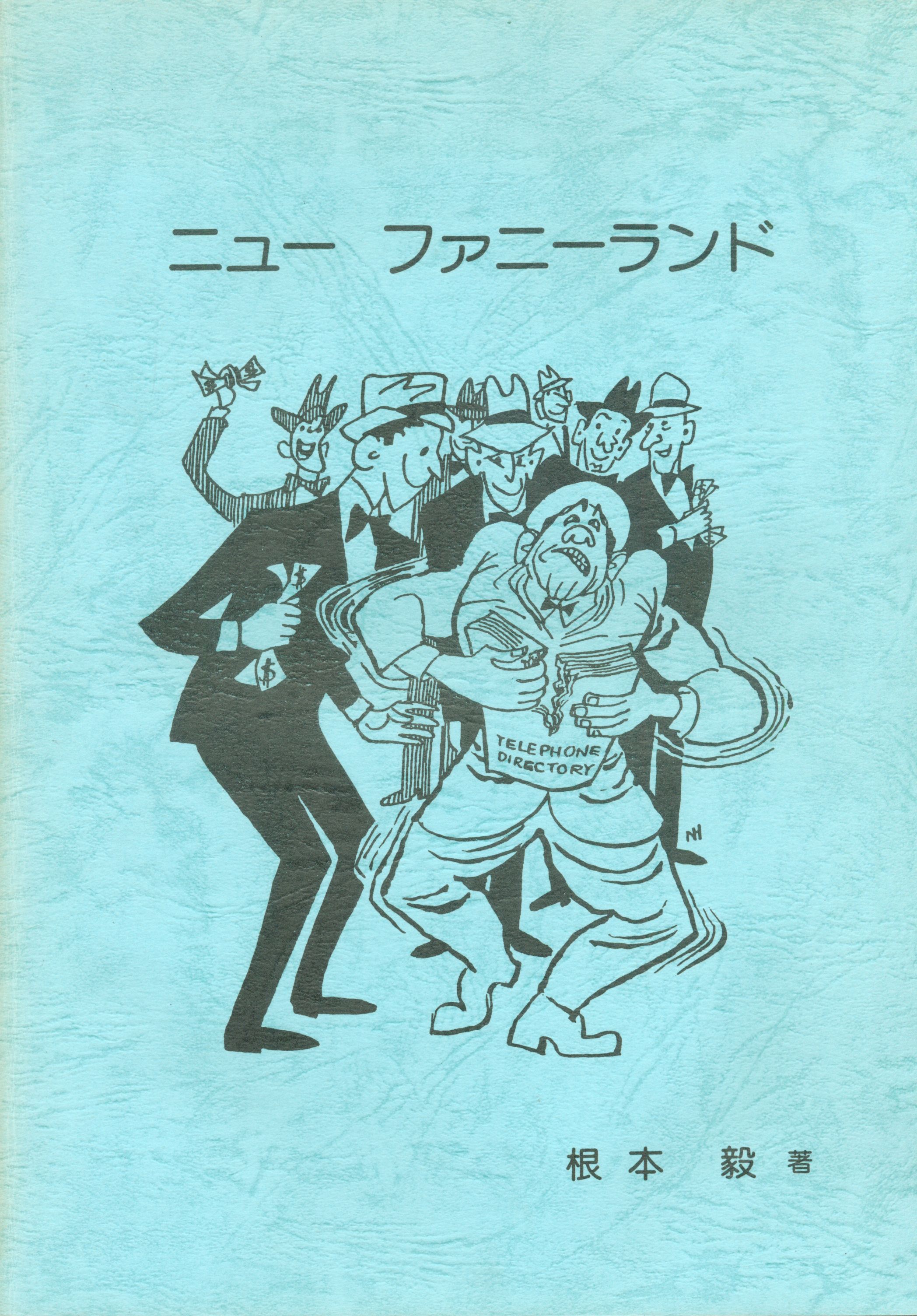 ニューファニーランド 根本毅 - 文学・小説