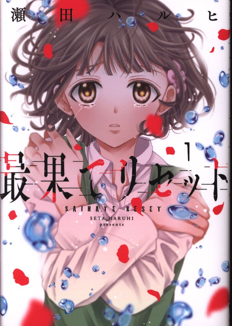Kadokawa ジーンline 瀬田ハルヒ 最果てリセット 1 まんだらけ Mandarake