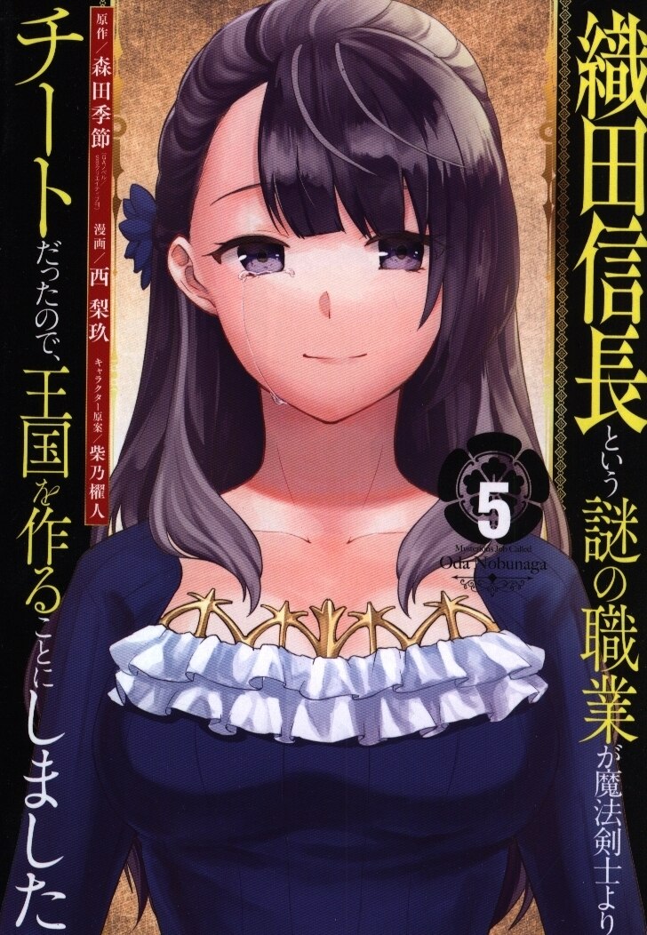 スクウェア エニックス ガンガンコミックスup 西梨玖 織田信長という謎の職業が魔法剣士よりチートだったので 王国を 5 まんだらけ Mandarake スクウェア エニックス ガンガンコミックスup 西梨玖 織田信長という謎の職業が魔法剣士よりチートだったので 王国を 5 まんだらけ Mandarake