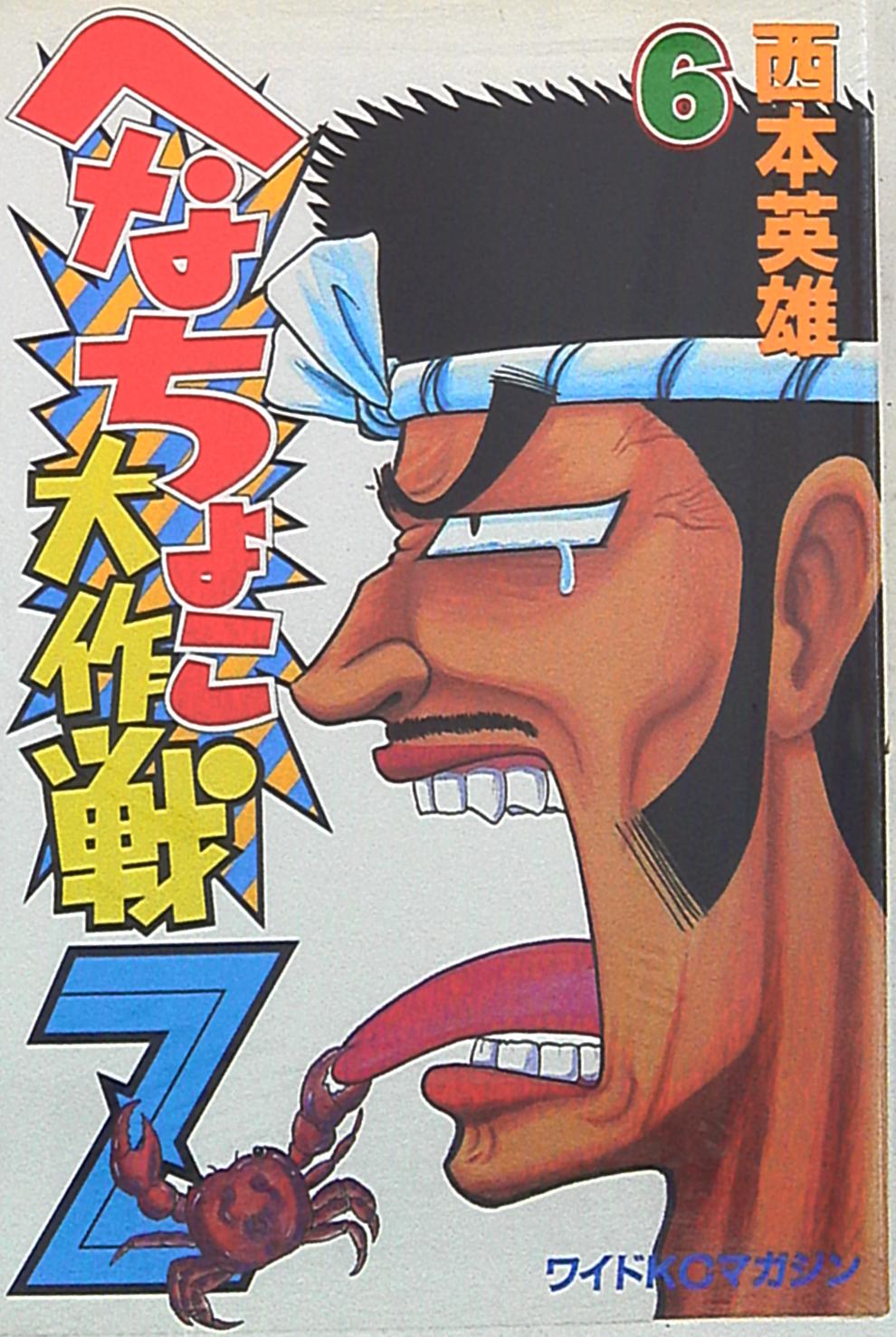 講談社 ワイドkc 西本英雄 へなちょこ大作戦z 6 まんだらけ Mandarake 講談社 ワイドkc 西本英雄 へなちょこ大作戦z 6 まんだらけ Mandarake