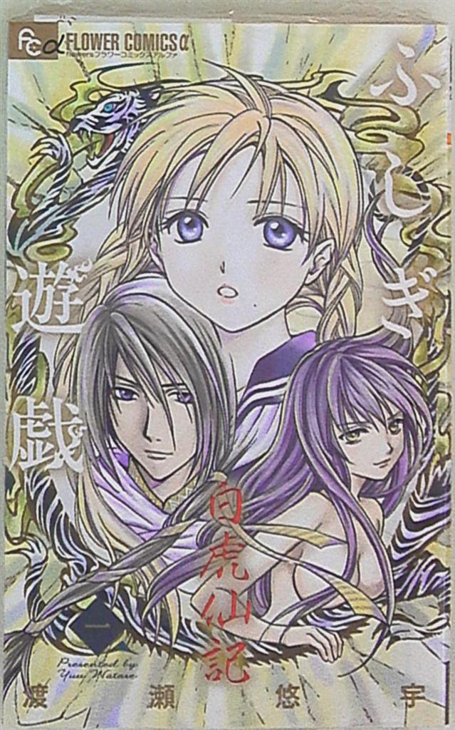 小学館 フラワーcアルファ 渡瀬悠宇 ふしぎ遊戯 白虎仙記 1 まんだらけ Mandarake 小学館 フラワーcアルファ 渡瀬悠宇 ふしぎ遊戯 白虎仙記 1 まんだらけ Mandarake