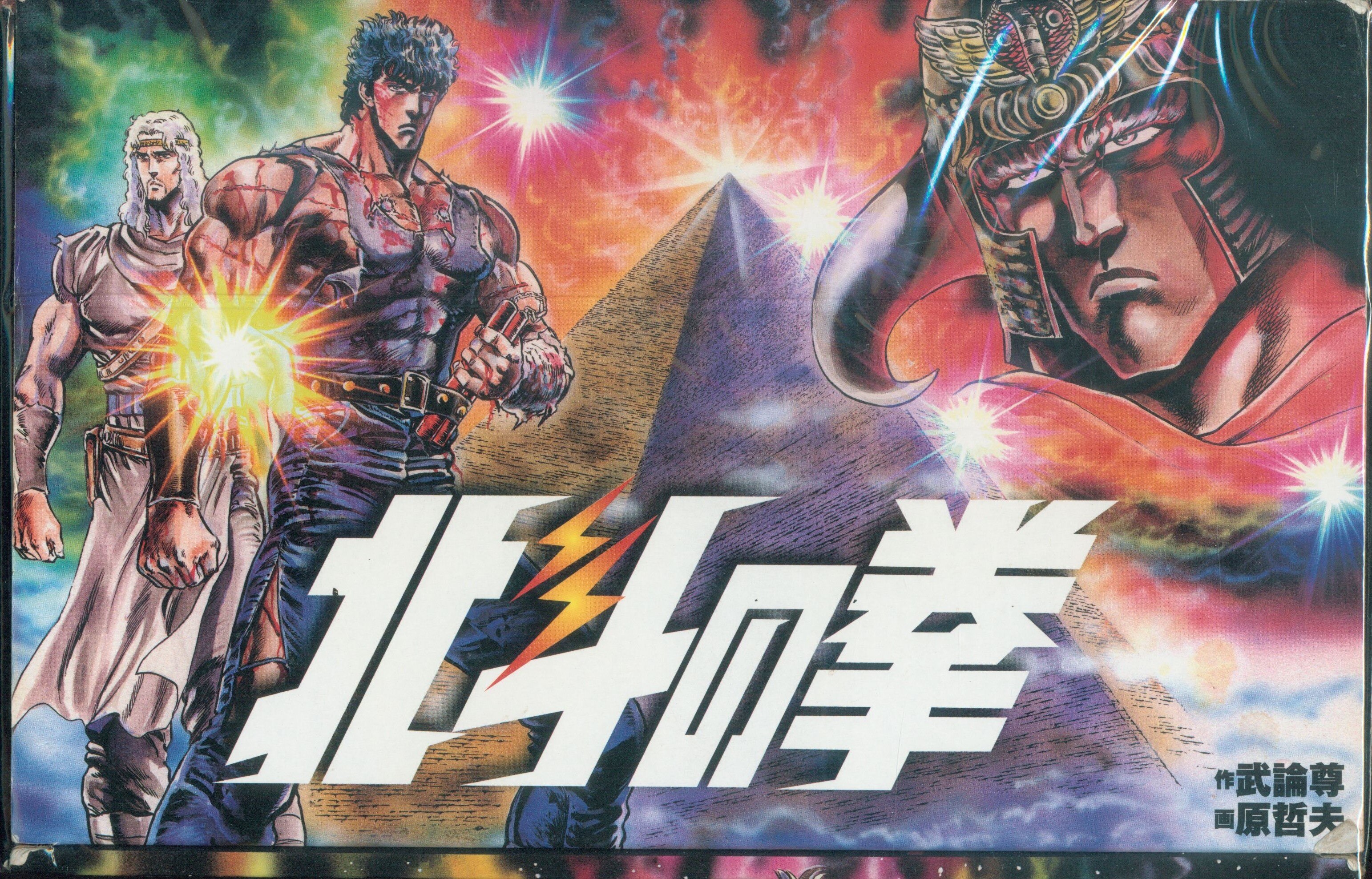 集英社 集英社文庫コミック版 原哲夫 北斗の拳 文庫版 全15巻 Box付 セット まんだらけ Mandarake