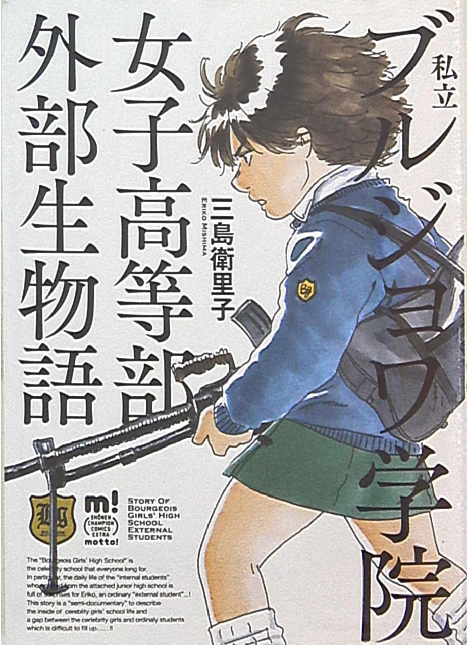 秋田書店 少年チャンピオン コミックス エクストラ もっと 三島衛里子 私立ブルジョワ学院女子高等部外部生物語 まんだらけ Mandarake