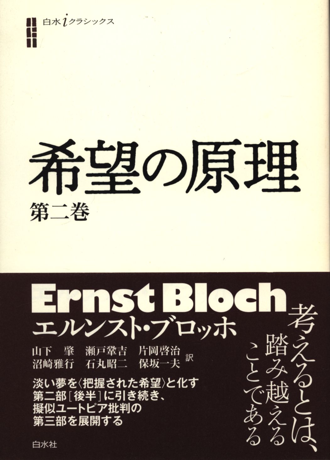 白水クラシックス エルンスト・ブロッホ 希望の原理 第二巻