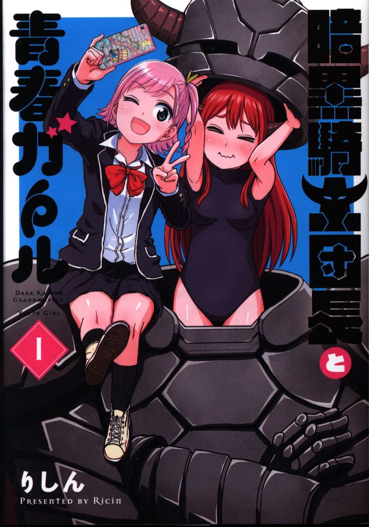 Kadokawa 電撃コミックスnext りしん 暗黒騎士団長と青春ガール 1 まんだらけ Mandarake Kadokawa 電撃コミックスnext りしん 暗黒騎士団長と青春ガール 1 まんだらけ Mandarake