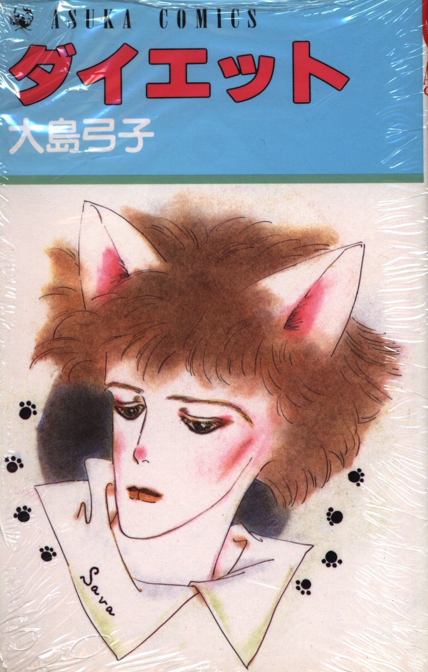 角川書店 あすかコミックス 大島弓子 ダイエット まんだらけ Mandarake