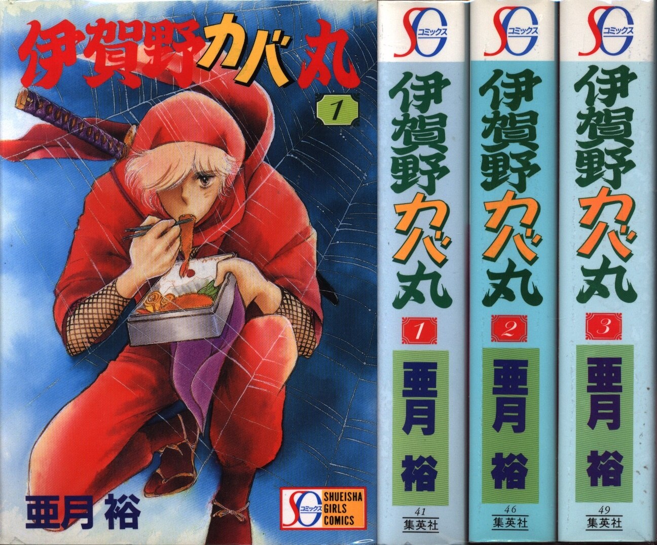 集英社 Sgコミックス 亜月裕 伊賀野カバ丸 ワイド版 全3巻 セット まんだらけ Mandarake 集英社 Sgコミックス 亜月裕 伊賀野カバ丸 ワイド版 全3巻 セット まんだらけ Mandarake