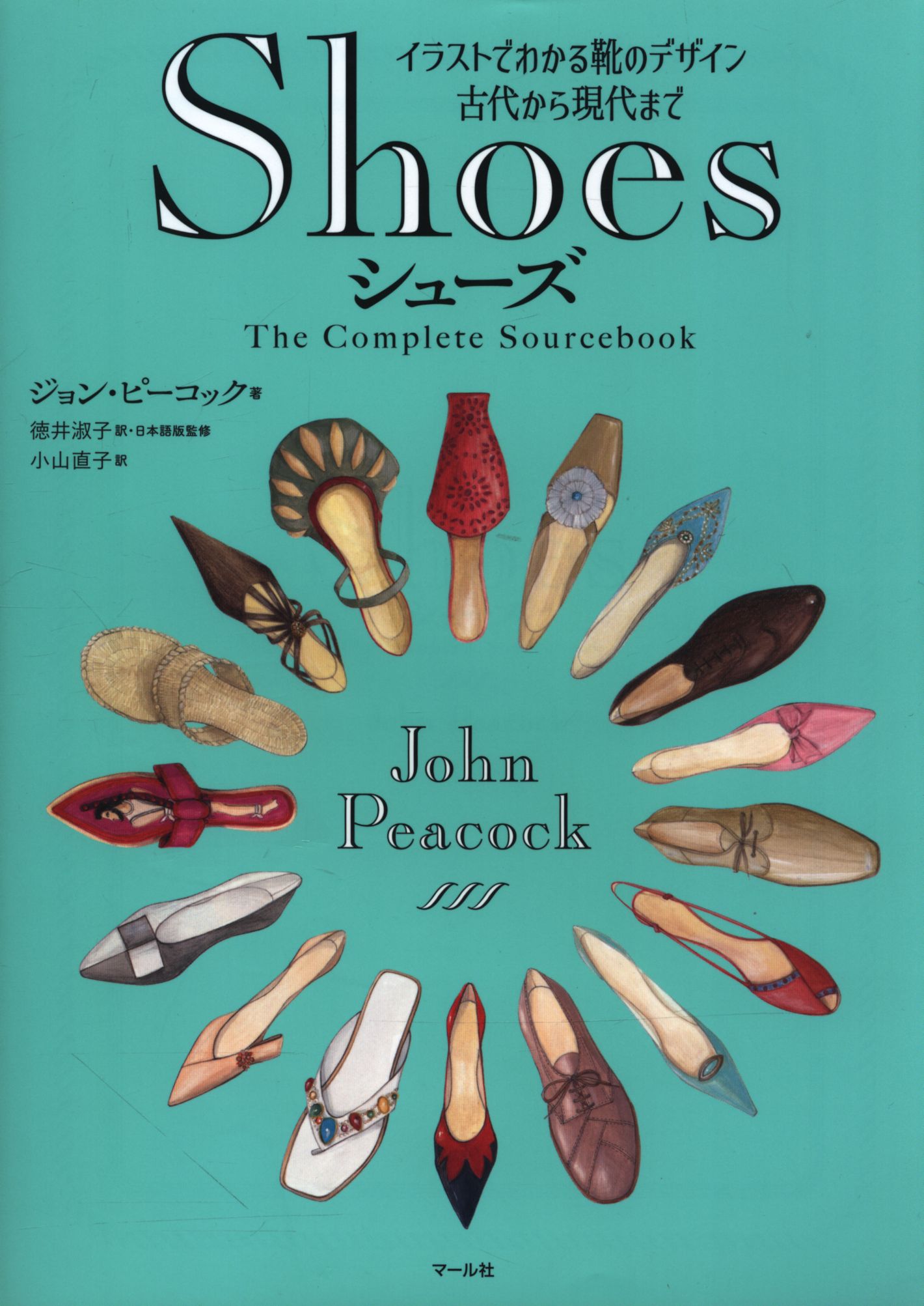 ジョン ピーコック Shoes シューズ イラストでわかる靴のデザイン古代から現代まで まんだらけ Mandarake
