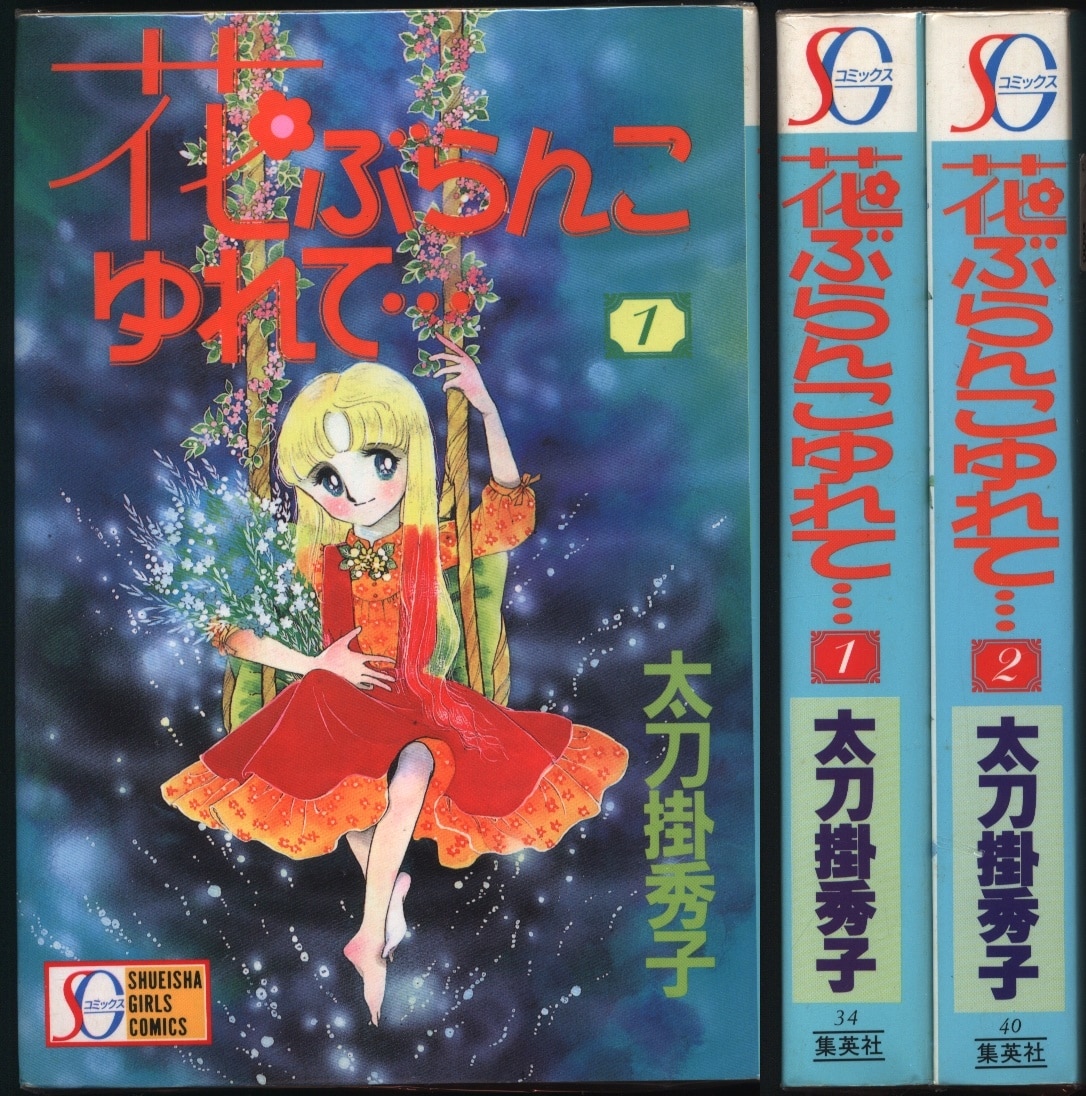 集英社 SGコミックス 太刀掛秀子 花ぶらんこゆれて・・・ ワイド版 全2巻 セット