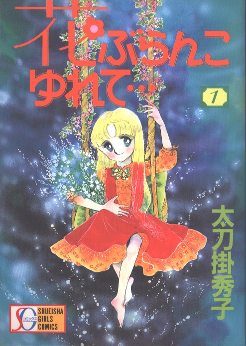 集英社 Sgコミックス 太刀掛秀子 花ぶらんこゆれて ワイド版 全2巻 セット まんだらけ Mandarake