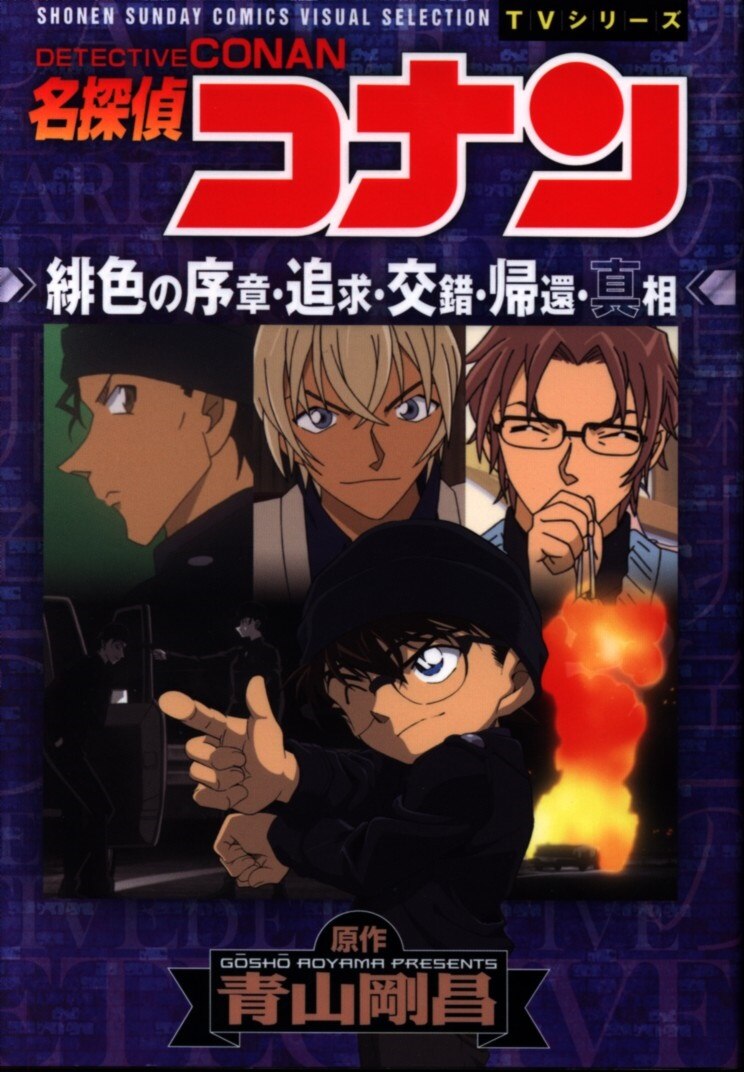 小学館 少年サンデーコミックススペシャル 名探偵コナン 緋色の序章 追求 交錯 帰還 真相 まんだらけ Mandarake