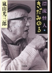 嵐山光三郎