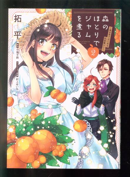 Kadokawa フロースコミック 拓平 森のほとりでジャムを煮る 異世界ではじめる田舎暮らし 2 まんだらけ Mandarake