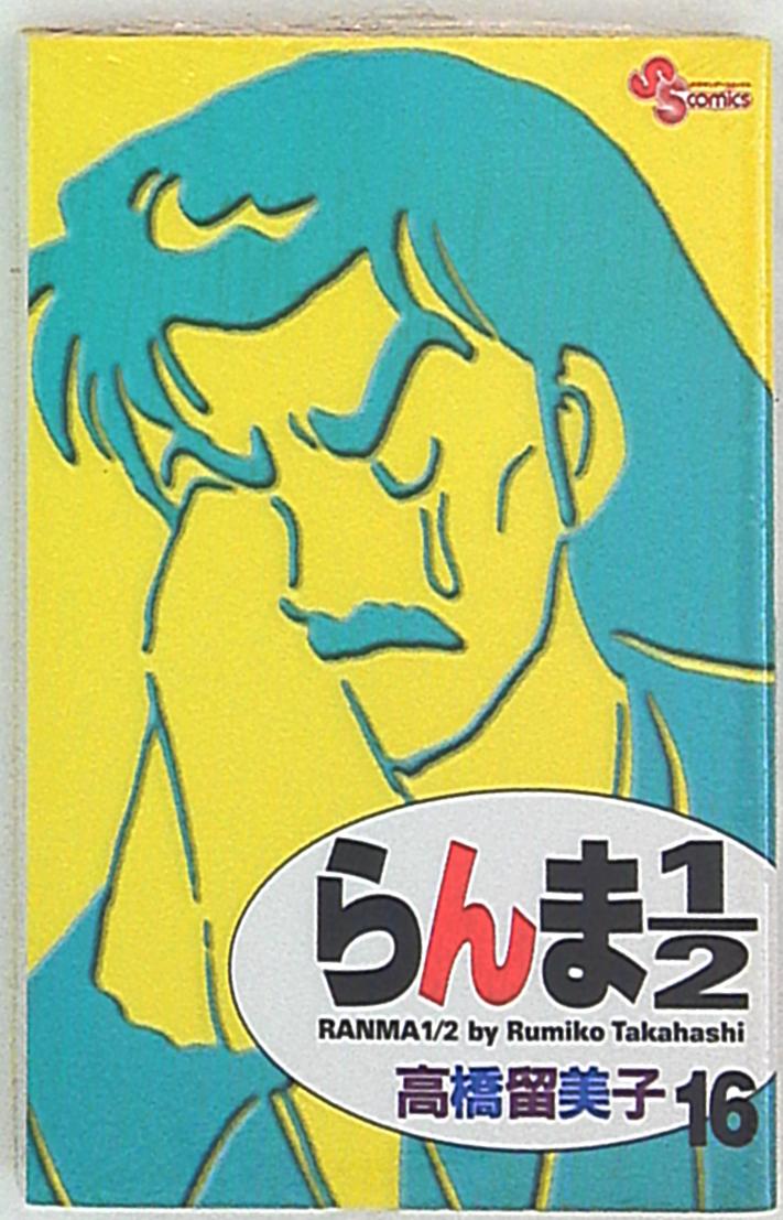 小学館 少年サンデーコミックス 高橋留美子 らんま1 2 新装版 16 まんだらけ Mandarake