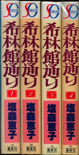 集英社 Sgコミックス 塩森恵子 希林館通り ワイド版 全4巻セット まんだらけ Mandarake 集英社 Sgコミックス 塩森恵子 希林館通り ワイド版 全4巻セット まんだらけ Mandarake
