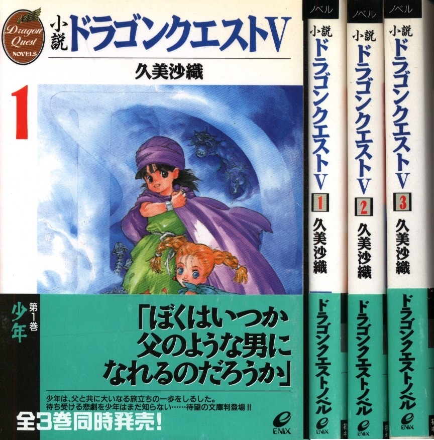 Enix Enix Paperback Saori Kumi Novel Dragon Quest V Complete 3 Volume Set Mandarake Online Shop Enix Enix Paperback Saori Kumi Novel Dragon Quest V Complete 3 Volume Set Mandarake Online Shop