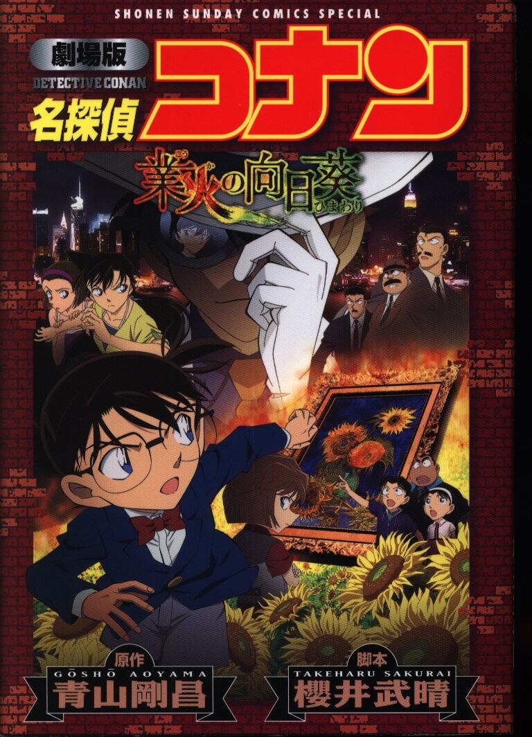 小学館 少年サンデーコミックススペシャル フィルムコミック 劇場版 名探偵コナン 業火の向日葵 新装版 まんだらけ Mandarake 小学館 少年サンデーコミックススペシャル フィルムコミック 劇場版 名探偵コナン 業火の向日葵 新装版 まんだらけ Mandarake