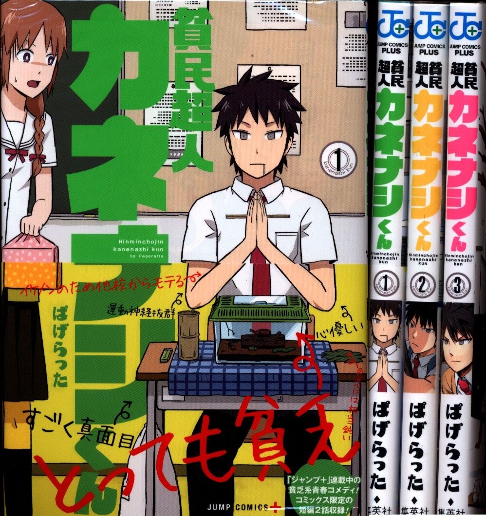 集英社 ジャンプコミックス ぱげらった 貧民超人カネナシくん 全3巻 セット まんだらけ Mandarake 集英社 ジャンプコミックス ぱげらった 貧民超人カネナシくん 全3巻 セット まんだらけ Mandarake