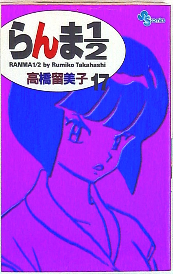 小学館 少年サンデーコミックス 高橋留美子 らんま1 2 新装版 17 まんだらけ Mandarake 小学館 少年サンデーコミックス 高橋留美子 らんま1 2 新装版 17 まんだらけ Mandarake