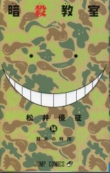集英社 ジャンプコミックス 松井優征「暗殺教室」14巻