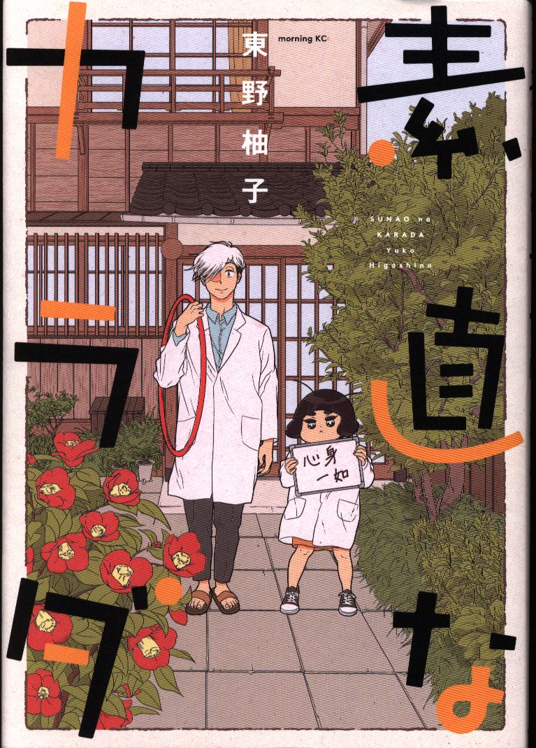 講談社 モーニングkc 東野柚子 素直なカラダ まんだらけ Mandarake 講談社 モーニングkc 東野柚子 素直なカラダ まんだらけ Mandarake