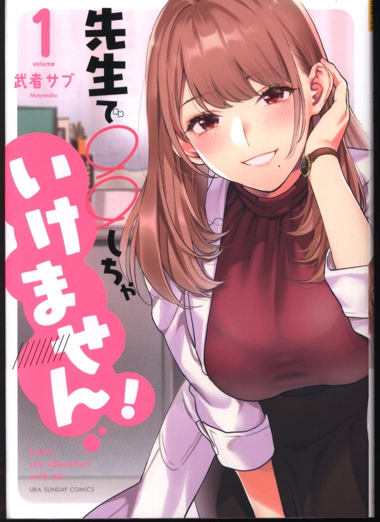 Mandarake 小学館 裏少年サンデーコミックス 武者サブ 先生で しちゃいけません 1 Mandarake 小学館 裏少年サンデーコミックス 武者サブ 先生で しちゃいけません 1
