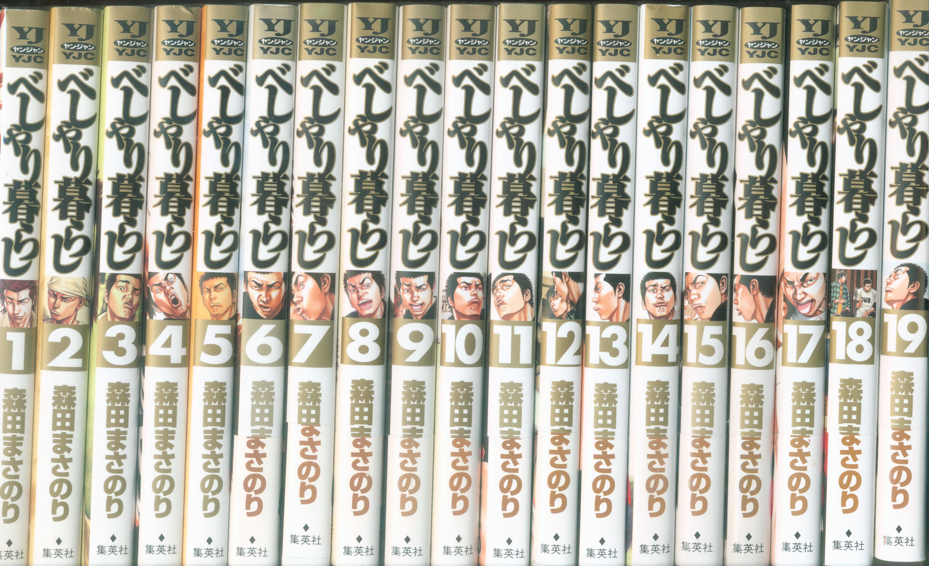 集英社 ヤングジャンプコミックス 森田まさのり べしゃり暮らし 1 19巻セット まんだらけ Mandarake 集英社 ヤングジャンプコミックス 森田まさのり べしゃり暮らし 1 19巻セット まんだらけ Mandarake
