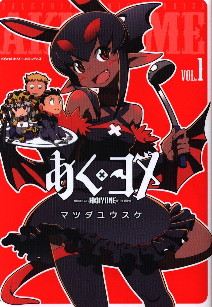 キルタイムコミュニケーション ヴァルキリーコミックス マツダユウスケ あくヨメ 1 まんだらけ Mandarake キルタイムコミュニケーション ヴァルキリーコミックス マツダユウスケ あくヨメ 1 まんだらけ Mandarake