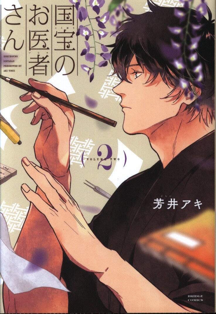 Kadokawa Bridge Comics 芳井アキ 国宝のお医者さん 2 まんだらけ Mandarake Kadokawa Bridge Comics 芳井アキ 国宝のお医者さん 2 まんだらけ Mandarake