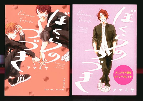 コアマガジン Drapコミックスdx アマミヤ ぼくらのつづき アニメイト限定4pリーフレット付 まんだらけ Mandarake コアマガジン Drapコミックスdx アマミヤ ぼくらのつづき アニメイト限定4pリーフレット付 まんだらけ Mandarake