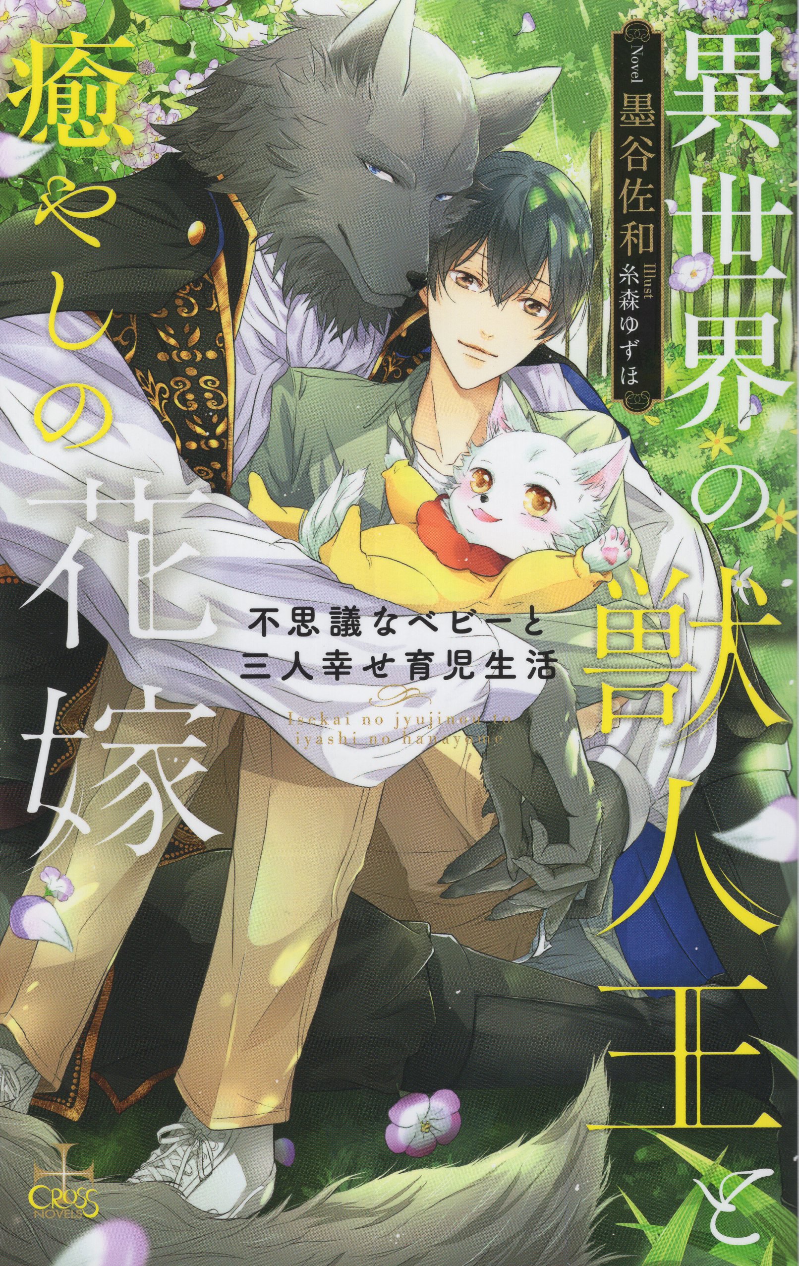 Juujin-san to Ohana-chan (Hana and the Beast Man) | Manga - MyAnimeList.net