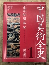 A Complete History of China Art Volume 1
