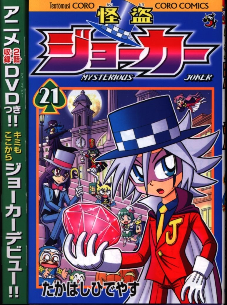 小学館 てんとう虫コミックス たかはしひでやす 怪盗ジョーカー 特装版 21 まんだらけ Mandarake
