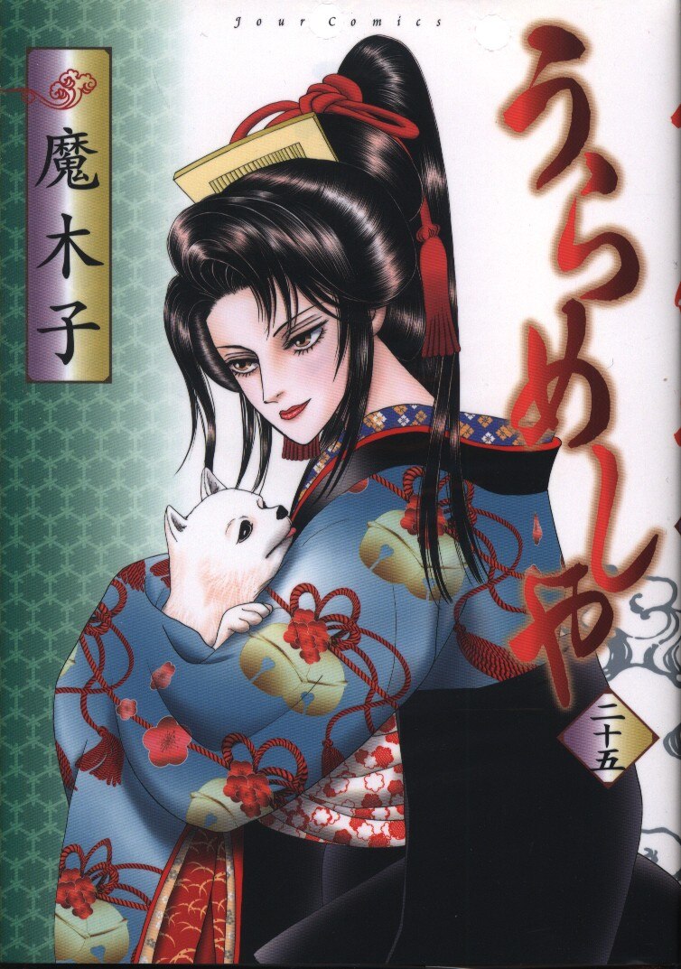 双葉社 ジュールコミックス 魔木子 うらめしや 25 まんだらけ Mandarake 双葉社 ジュールコミックス 魔木子 うらめしや 25 まんだらけ Mandarake