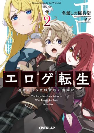 Eroge Reincarnation, Struggle of a Golden Pig Aristocrat Against Fate -  Novel Updates