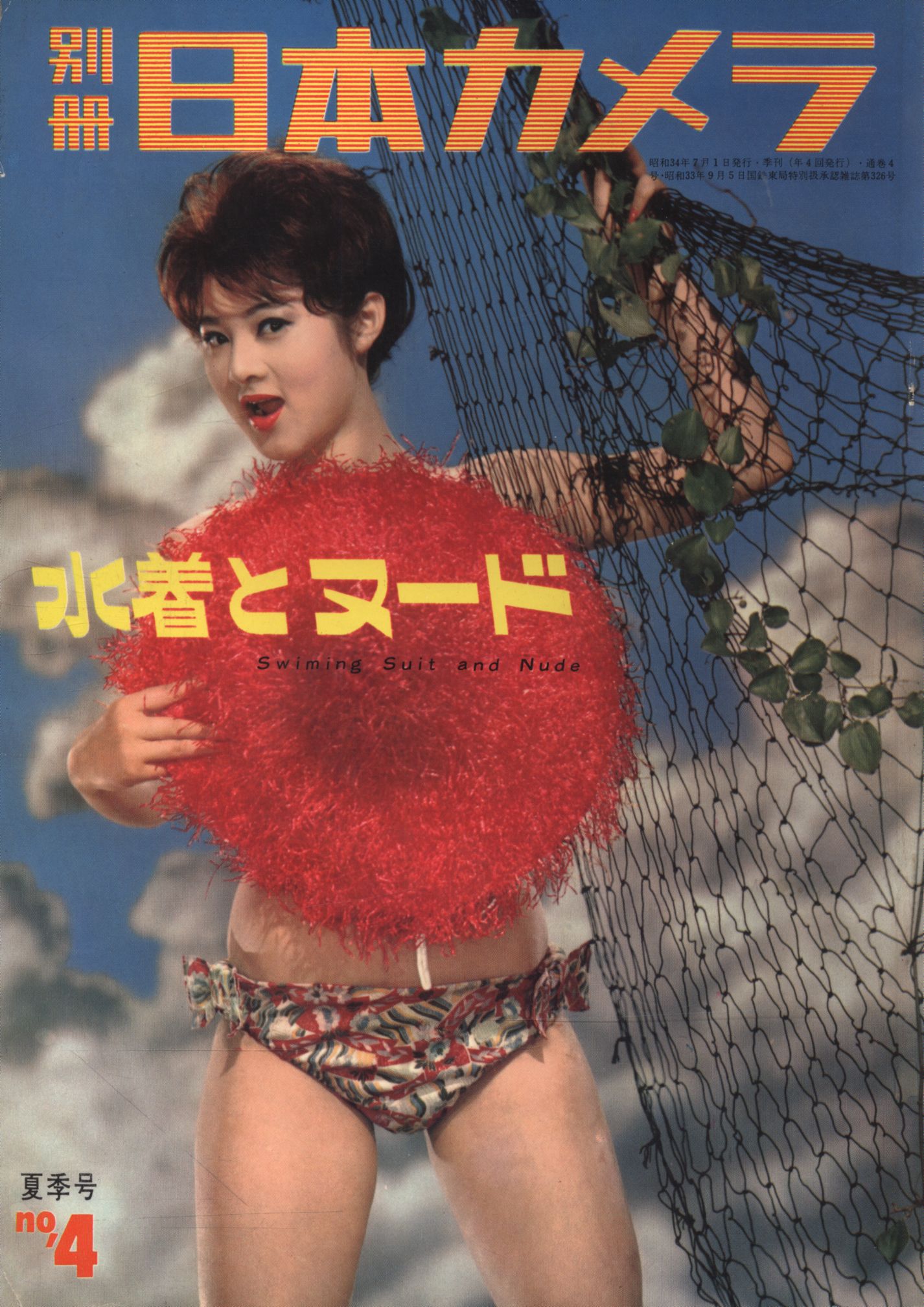 別冊日本カメラ 4 夏季号 水着とヌード まんだらけ Mandarake 別冊日本カメラ 4 夏季号 水着とヌード まんだらけ Mandarake