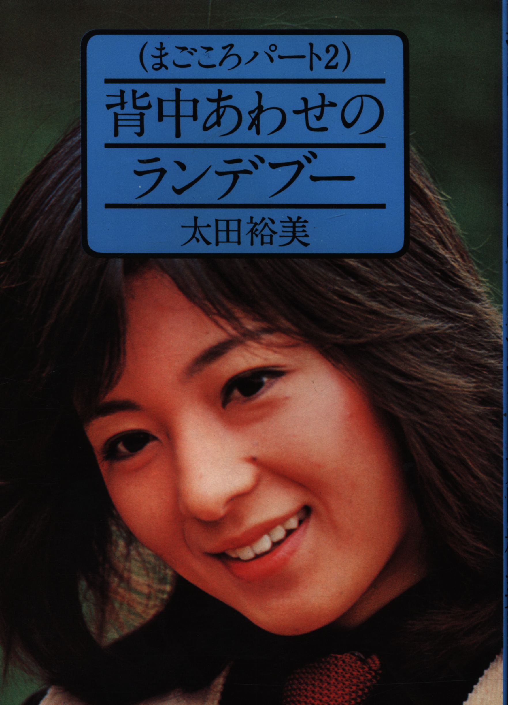 太田裕美 背中あわせのランデブー まごころパート 2 まんだらけ Mandarake 太田裕美 背中あわせのランデブー まごころパート 2 まんだらけ Mandarake