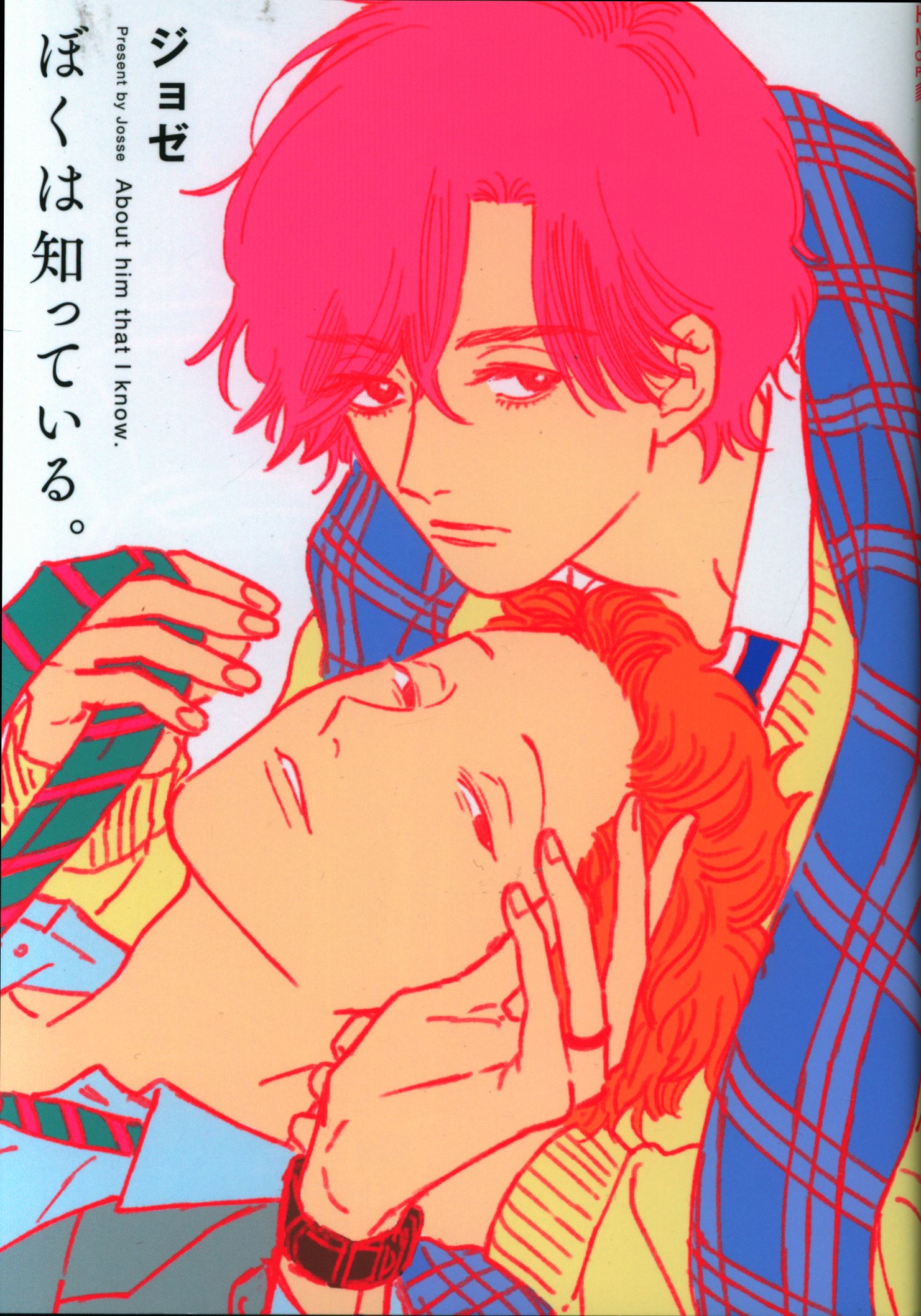 白泉社 花丸コミックスプレミアム ジョゼ ぼくは知っている まんだらけ Mandarake 白泉社 花丸コミックスプレミアム ジョゼ ぼくは知っている まんだらけ Mandarake