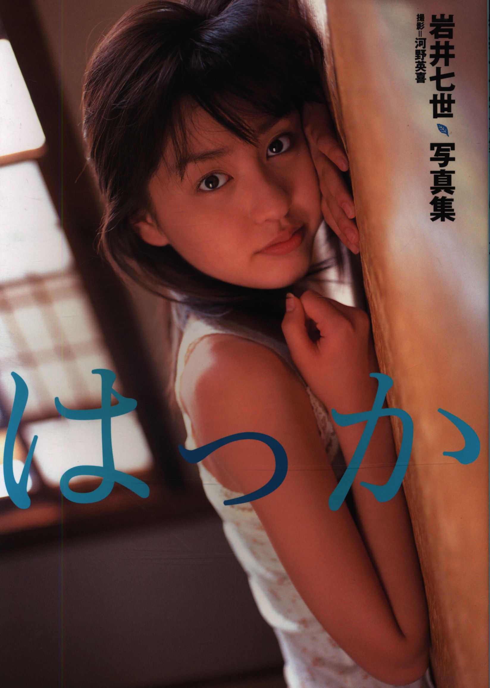 辰巳出版(岩井七世) はっか 岩井七世写真集(トレカ1枚封入